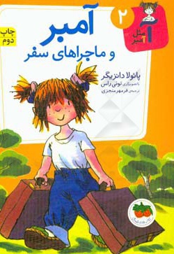 آ مثل آمبر 02 آمبر و ماجراهای سفر